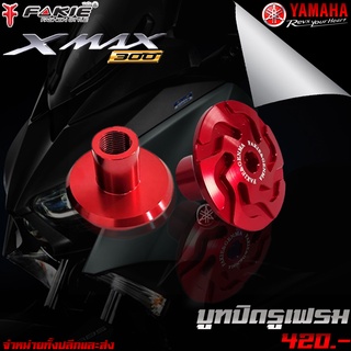 (1ชิ้น) อุดเฟรม น็อตปิดสวิงอาร์ม บูทปิดรูเฟรม ล้อหลัง ของแต่ง YAMAHA XMAX 300 แบรนด์ FAKIE ของแท้ 100%