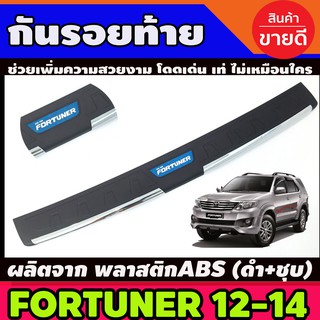 กันรอยท้าย (ชุบ+สีดำ) TOYOTA Fortuner โตโยต้า ฟอร์จูนเนอร์ ฟอจูนเนอ ปี 2012-2014 (RI)