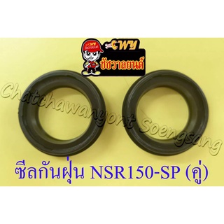 ซีลกันฝุ่นโช๊คหน้า NSR150-SP RG GAMMA MTX (35x48x9) (คู่) (35050)