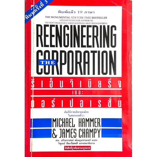 รีเอ็นจิเนียริ่ง-เดอะ-คอร์เปอเรชั่น-คัมภีร์การบริหารองค์กรในศตวรรษที่-21-reengineering-the-corporation