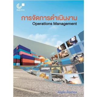 Chulabook(ศูนย์หนังสือจุฬาฯ) |c112หนังสือ9789740337065 การจัดการดำเนินงาน (OPERATIONS MANAGEMENT)