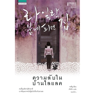 Book Bazaar หนังสือ ความลับในบ้านไลแลค