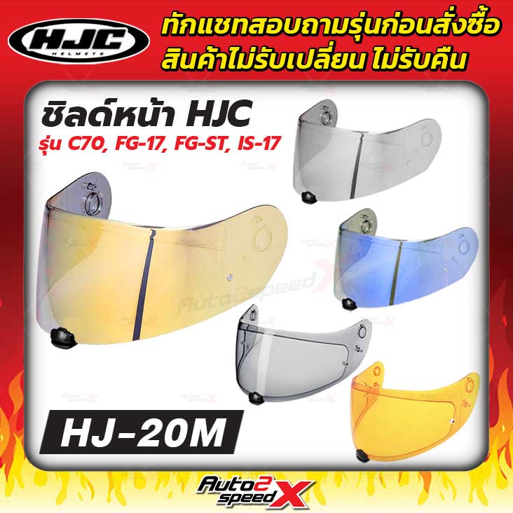 ชิลด์หน้า-หมวกกันน็อค-hjc-ทุกรุ่น-ทักแชทถามก่อนสั่งซื้อ-ไม่รับเปลี่ยนไม่รับคืน