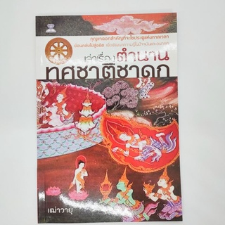 หนังสือเล่าเรื่องตำนานทศชาติชาดก