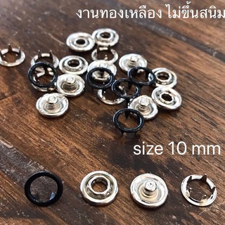 กระดุมแป๊ก วงแหวน 10 mm สีดำ เนื้อทองเหลืองแท้ ไม่เป็นสนิม