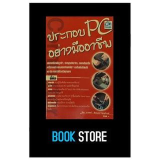 หนังสือมือสอง ระกอบ PC อย่างมืออาชีพ