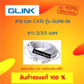 สายแลน CAT6 สำเร็จรูป GLINK รุ่น GLINK-06 สายยาว 2/3/5 เมตร ออกใบกำกับภาษีได้ batterymania