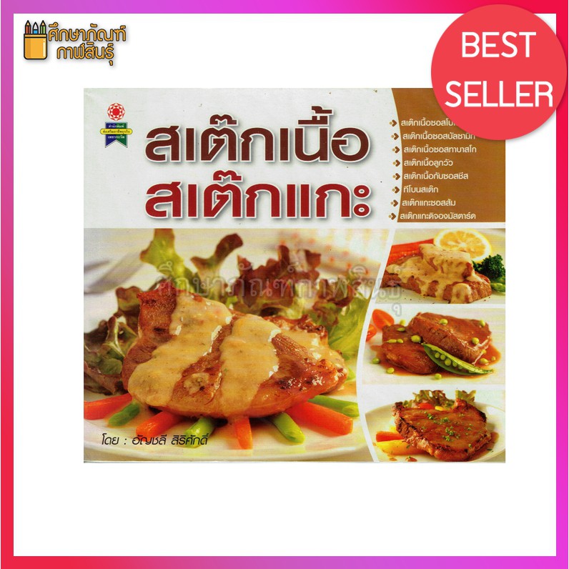 สเต็กเนื้อ-สเต็กแกะ-by-อัญชลี-สิริศักดิ์-หนังสือสอนทำอาหาร