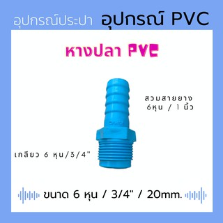 หางปลา PVC ต่อสายยาง ขนาด 6หุน / 3/4" - สีฟ้า - ข้อต่อรดน้ำต้นไม้