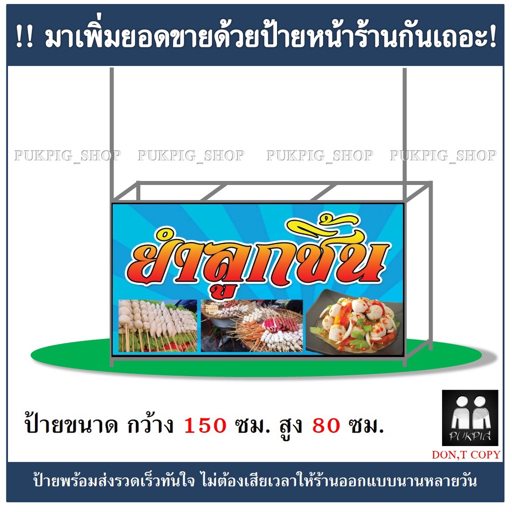 ป้ายร้านยำลูกชิ้น-ยาว-150ซม-สูง-80ซม-ป้ายมีตำหนิ-ลดราคา