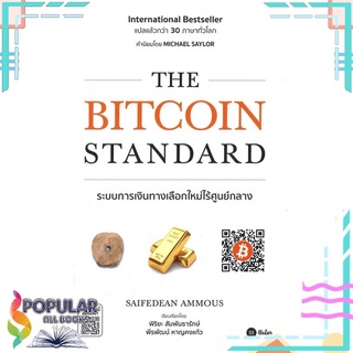 หนังสือ THE BITCOIN STANDARD ระบบการเงินทางเลือกใหม่ไร้ศูนย์กลาง#  ซีเอ็ดยูเคชั่น