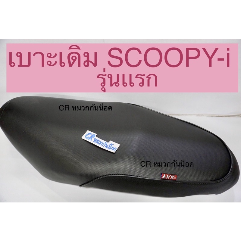 เบาะเดิม-scoopy-i-รุ่นเเรก-สกู๊ปปี้ไอ-คุณภาพดี