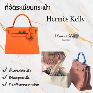 สินค้า ที่จัดระเบียบกระเป๋า Hermes Kelly ทุกไซส์