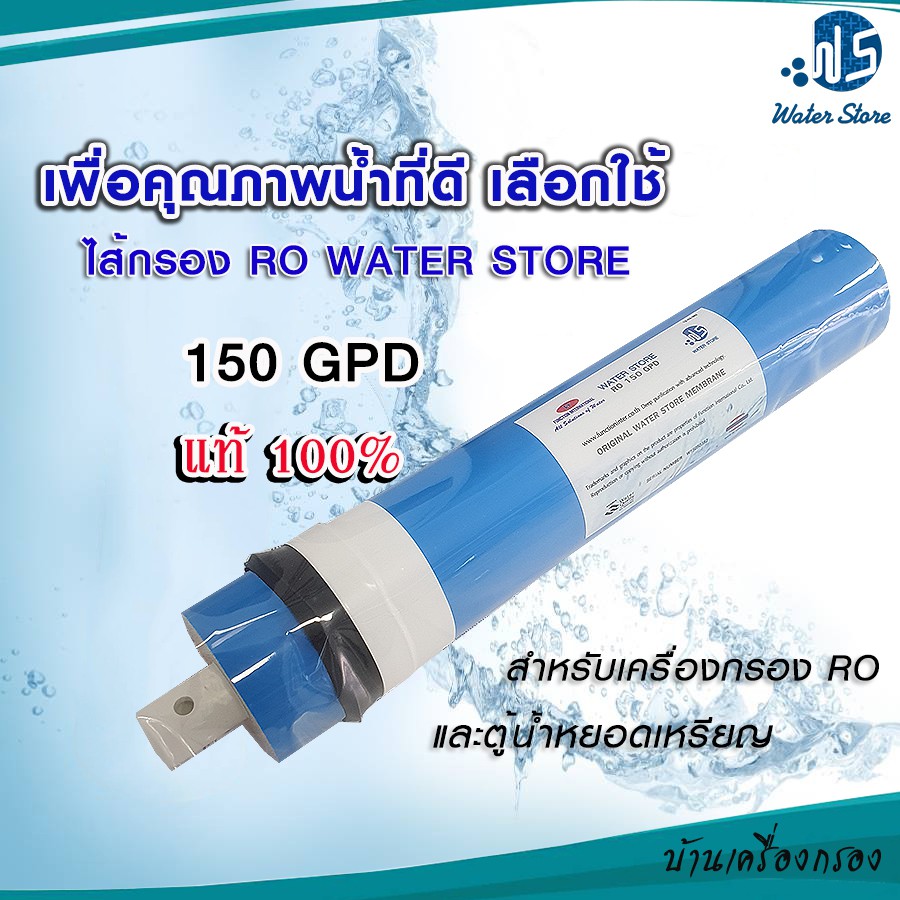 บ้านเครื่องกรอง-ไส้กรองเมมเบรน-ro-150-gpd-ยี่ห้อ-water-store-เครื่องกรองระบบ-ro