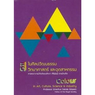 Chulabook(ศูนย์หนังสือจุฬาฯ) |C112หนังสือ9786164067103สีในศิลปวัฒนธรรม วิทยาศาสตร์ และอุตสาหกรรม (COLOUR IN ART, CULTURE, SCIENCE & INDUSTRY)