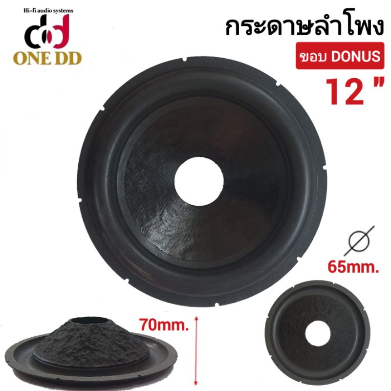 กระดาษลำโพง-12-นิ้ว-ขอบdonus-ว้อย65mm-ซับวูฟเฟอร์