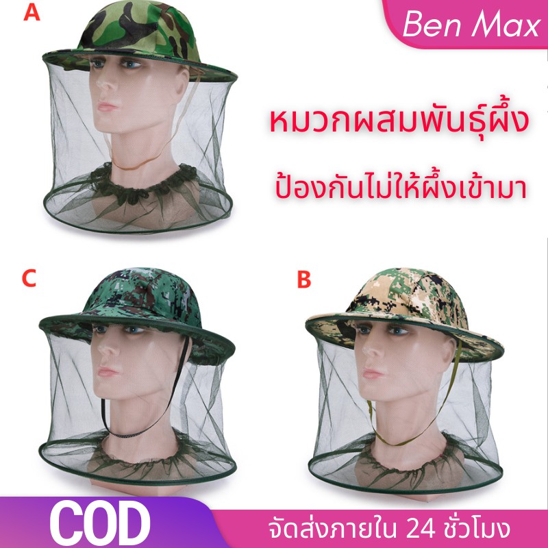 ภาพหน้าปกสินค้าBenMax 4 สี หมวกกันแมลง หมวกตาข่าย หมวกคลุมกันยุง หมวกกันแมลง หมวกลายพราง หมวกกันยุง จากร้าน benmaxx บน Shopee