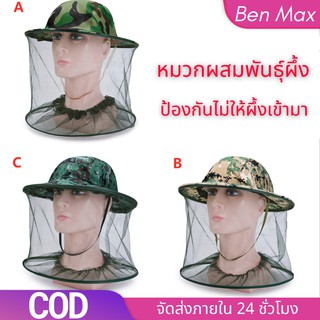 ภาพขนาดย่อของภาพหน้าปกสินค้าBenMax 4 สี หมวกกันแมลง หมวกตาข่าย หมวกคลุมกันยุง หมวกกันแมลง หมวกลายพราง หมวกกันยุง จากร้าน benmaxx บน Shopee
