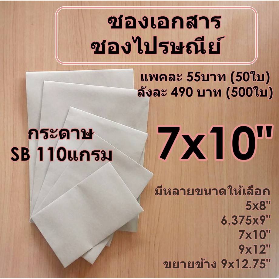 ราคาและรีวิวปลีก-ส่ง ซองเอกสารสีน้ำตาล SB110 แกรม แบบไม่จ่าหน้า ซองไปรษณีย์ ซองกระดาษ