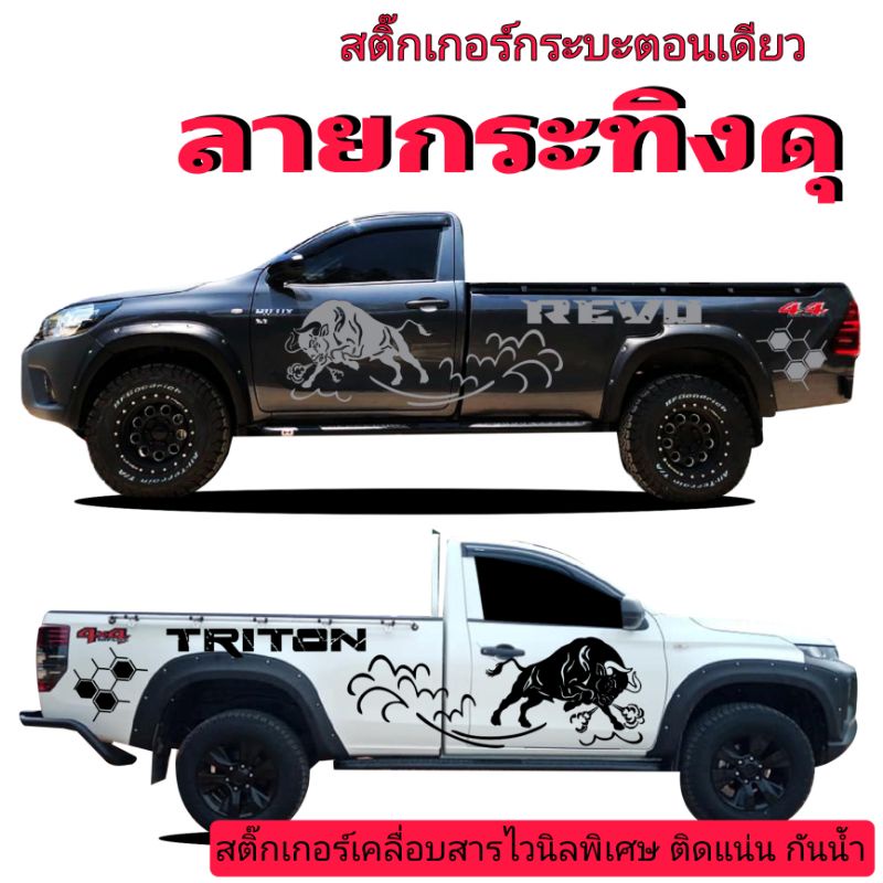 sticker-off-road-สติ๊กเกอร์กระบะตอนเดียว-triton-สติ๊กเกอร์กระบะตอนเดียว-revo-สติ๊กเกอร์กระทิงดุ