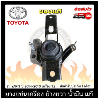 ยางแท่นเครื่อง ข้างขวา (RH) น้ำมัน แท้ ยี่ห้อ : TOYOTA รุ่น YARIS ปี 2014-2016 เครื่อง 1.2 (2-3NRFE) เกียร์ออโต้