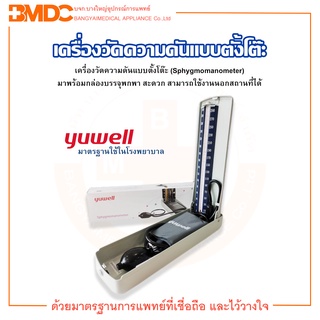 เครื่องวัดความดันโลหิตปรอท แบบตั้งโต๊ะ Sphygmomanometer  Yuwell(ยู่วิลล์)