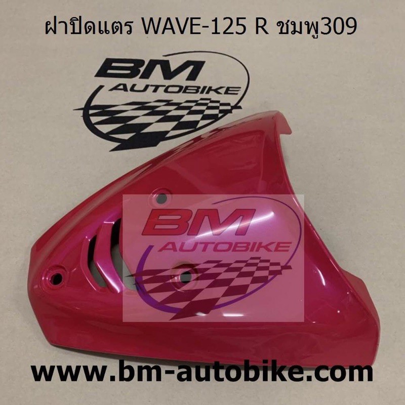 ฝาปิดแตร-wave-125-r-ใส่-เวฟ-125-s-ได้-แฟริ่ง-abs