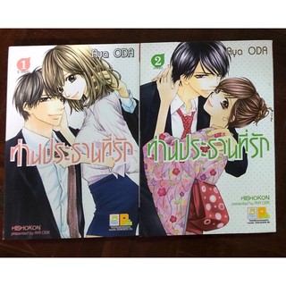 การ์ตูนบงกช เรื่อง ท่านประธานที่รัก โดย Aya Oda