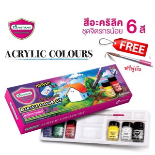 Master Art  สีอะครีลิค ชุดจิตรกรน้อย 6 สี แถมฟรีพู่กัน สีอะครีลิค มาสเตอร์อาร์ต 6 สี