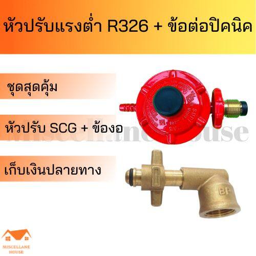 หัวปรับแก๊สต่ำ SCG R326 + ข้อต่อปิคนิค | Shopee Thailand