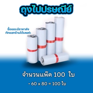 ซองไปรษณีย์ แพ็ค 100 ใบ ขนาด 60x80cm ซองไปรษณีย์พลาสติกกันน้ำ ถุงพัสดุแถบกาว #BB-0002