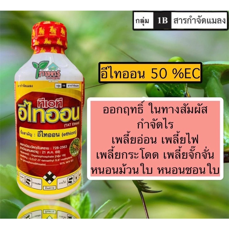 อีไทออน-กำจัดไร-เพลี้ย-หนอน-ขนาด-1-000-cc