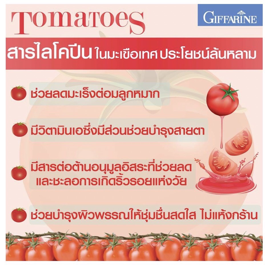 ภาพสินค้าไลโคปีน กิฟฟารีน สารสกัดจากมะเขือเทศ LYCOPENE GIFFARINE บำรุงผิวพรรณ ต่อมลูกหมาก จากร้าน giffarinecenter บน Shopee ภาพที่ 7