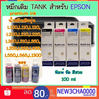 Premium ink refill For EPSON น้ำหมึกเติมรุ่น L100, L110, L120, L200,L210,L220, L300,L310, L350