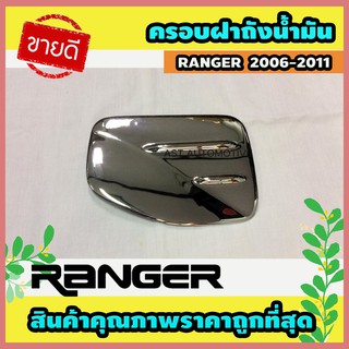 ครอบฝาถังน้ำมัน โครเมี่ยม Ford Ranger 2006-2011 (AO)