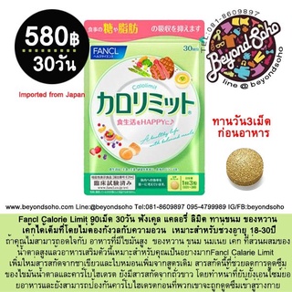 Fancl Calorie Limit 90เม็ด 30วัน ขนม ของหวาน เค้กได้เต็มที่โดยไม่ต้องกังวลกับความอ้วน  คนชอบทาน ของทอด ขนม