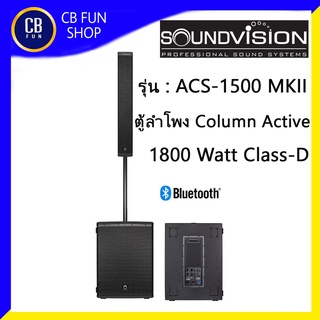 SOUNDVISION รุ่น ACS-1500 MKII ลำโพง Column Active1800 Watt Class-D สินค้าใหม่ ทุกชิ้น ของแท้100%
