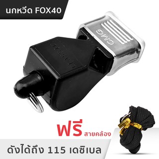 นกหวีดพลาสติกแบบมืออาชีพ นกหวีดผู้ตัดสินกีฬา นกหวีด FOX40 รุ่น CLASSIC CMG ฟรีสายคล้อง UNTM_ UNTM