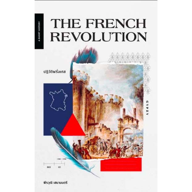 ปฏิวัติฝรั่งเศส-the-french-revolution-พีรวุฒิ-เสนามนตรี