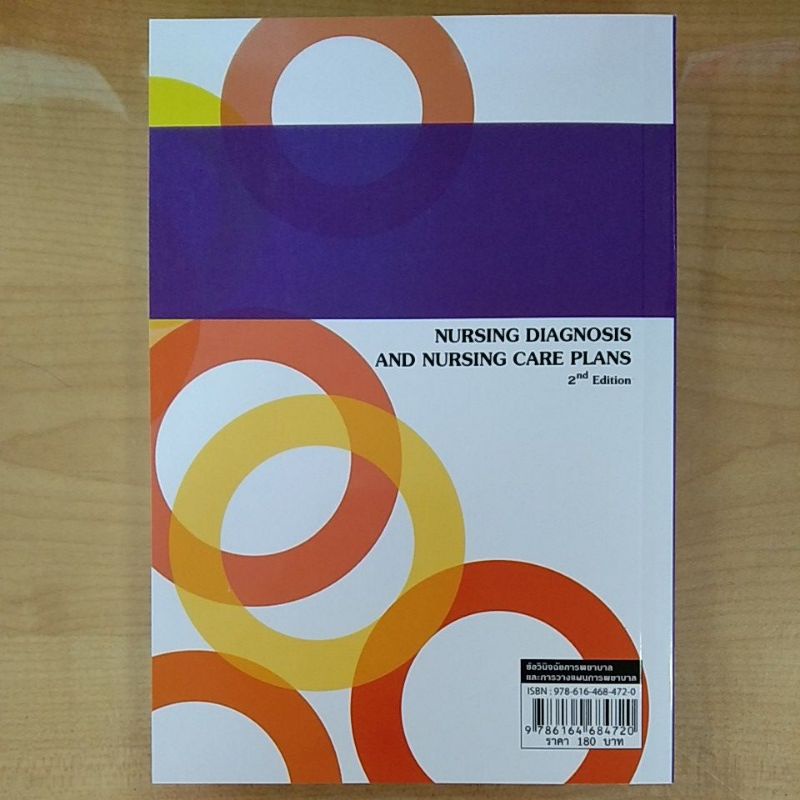 ข้อวินิจฉัยการพยาบาลและการวางแผนการพยาบาล-9786164684720