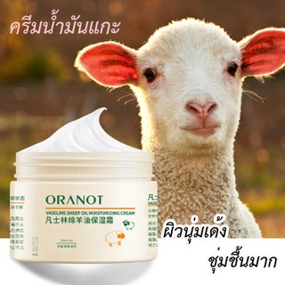 ครีมน้ำมันแกะ สำหรับคนผิวแห้ง กระปุกใหญ่ ORANOT Sheep Oil Moisturizing Cream 140 G.