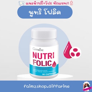 นูทริ โฟลิค กิฟฟารีน วิตามินบี 9 บำรุงเลือดกิฟฟารีน วิตามิน บำรุงเลือด บำรุงครรภ์ NUTRI FOLIC Giffarine