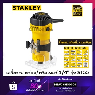 STANLEY ST55-B1 เครื่องเซาะร่อง ทริมเมอร์ 1/4" สินค้ารับประกันศูนย์ ของแท้ รับประกัน 2 ปี