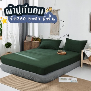 ผ้าปูที่นอน3.5 / 5 / 6ฟุต สีพื้น Fitted sheet รัดมุมรอบเตียง 360องศา Soft เนื้อผ้านิ่ม