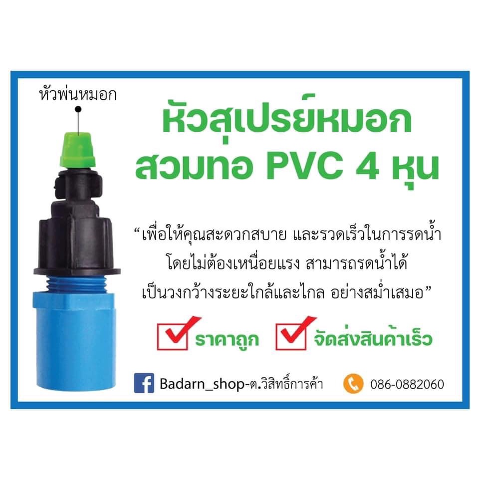 ภาพหน้าปกสินค้าหัวสเปรย์หมอกพ่น 1 ทาง สวมท่อ PVC 4 หุน (5ชิ้น/แพ็ค)