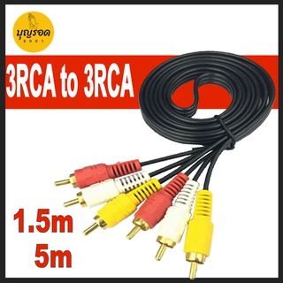 3RCA to 3 RCA สาย AV 3 สี แดง เหลือง ขาว