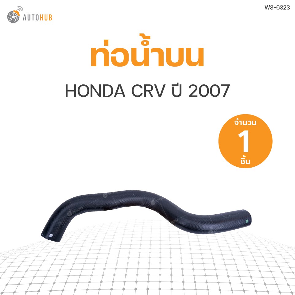 ท่อน้ำรถยนต์-honda-crv-ปี-2007-เครื่องยนต์-2-4