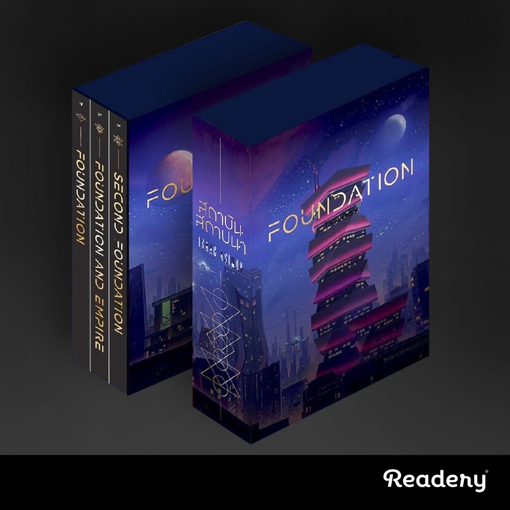 ภาพหน้าปกสินค้าสถาบันสถาปนา Foundation Trilogy (Box Set 3 เล่ม) หนังสือโดย Isaac Asimov
