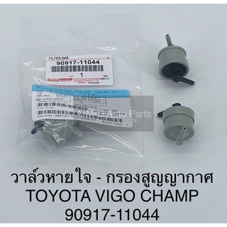 *ของแท้**วาล์วหายใจ วาล์วดักอากาศ vigo champ #90917-11044