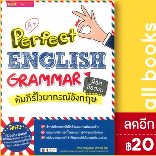 Perfect English Grammar คัมภีร์ไวยากรณ์อังกฤษ พิชิตข้อสอบ | เอ็มไอเอส,สนพ. ภัทรา ภัทรภูรีรักษ์
